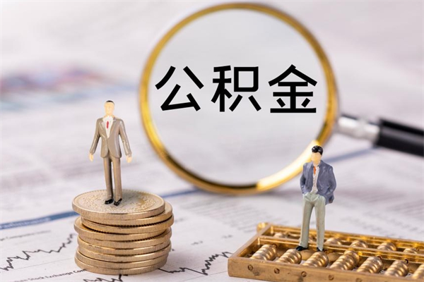 泉州离职后公积金没有封存可以取吗（离职后公积金未封存）
