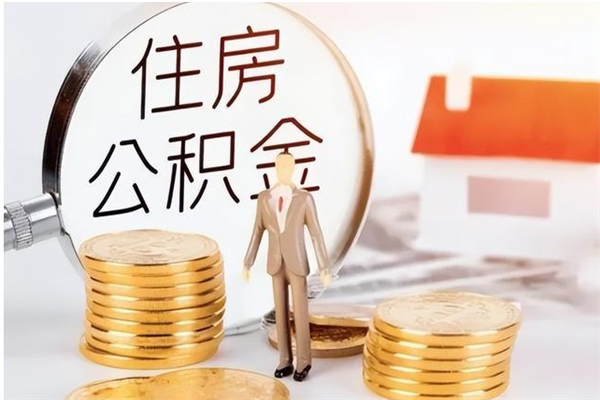 泉州公积金每年提（住房公积金每年提一次时间怎么算）