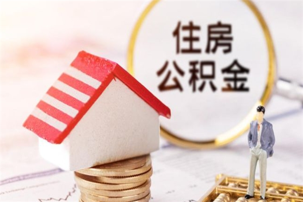 泉州辞职了怎么取公积金（辞职了如何取出公积金）