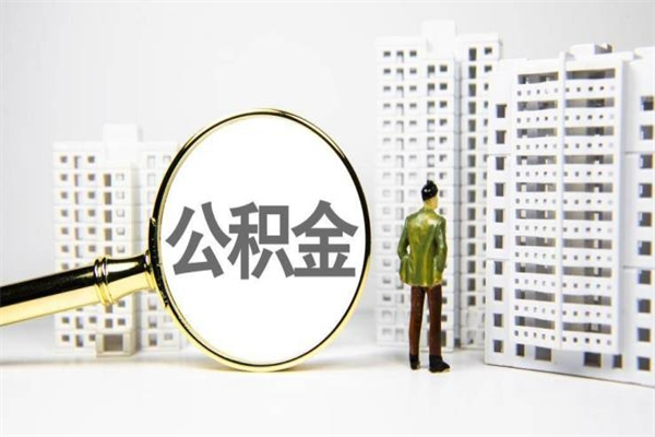 泉州离职后如何提住房公积金（离职以后如何提取住房公积金）
