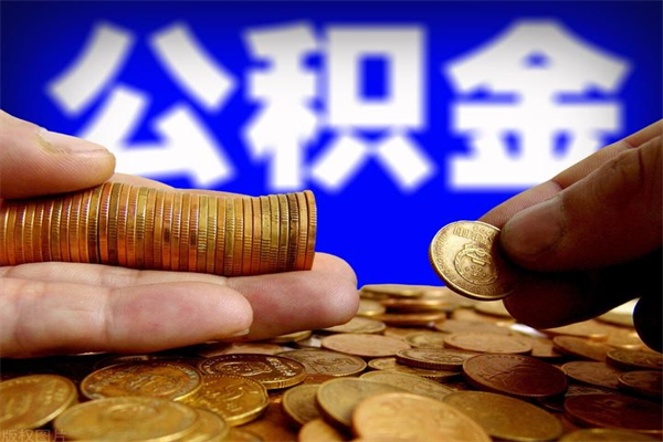 泉州离职公积金取出来的条件（离职公积金提取有什么要求）