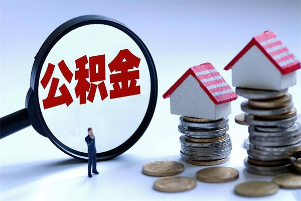 泉州公积金全部取流程（2021公积金提取流程）