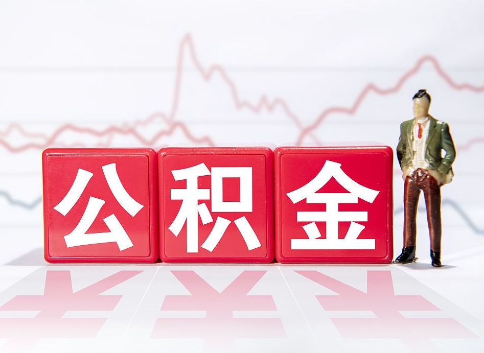 泉州离职公积金可以帮取吗（离职能去取公积金）