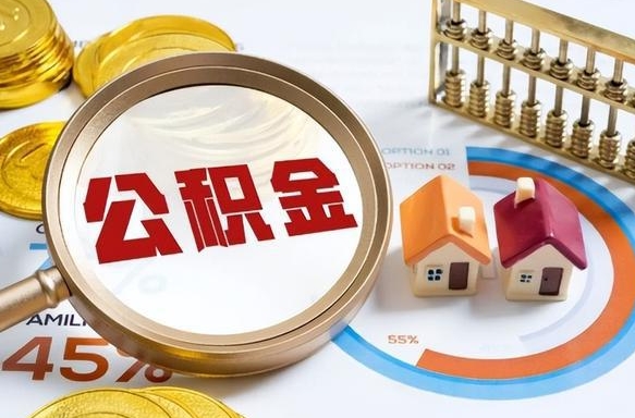 泉州公积金已封存怎么取（公积金状态封存怎么取）