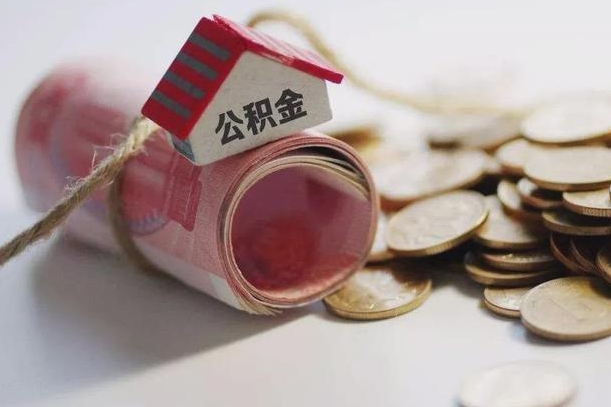 泉州公积金取出（然后取出公积金）