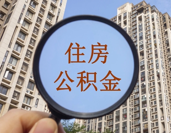 泉州离职后怎么取出公积金（离职之后怎么取出公积金）