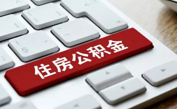 泉州公积金提出正规（2021年公积金提取程序）