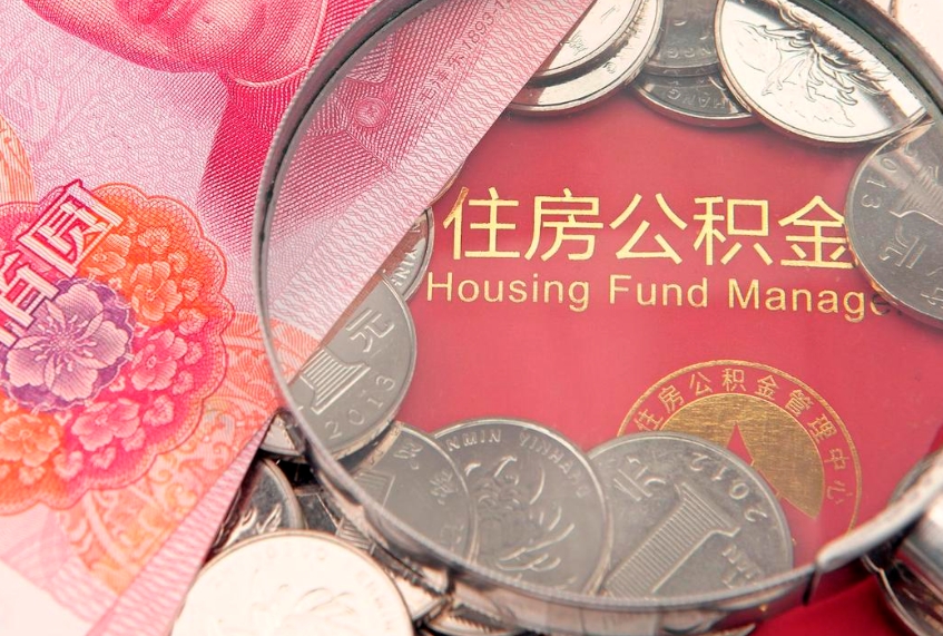 泉州离职后公积金没有封存可以取吗（离职后公积金未封存）
