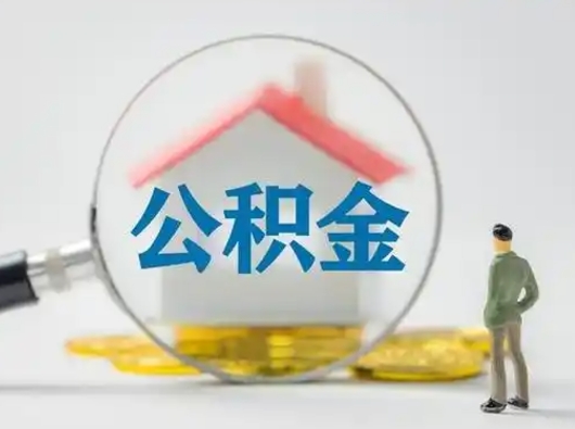 泉州公积金封存提出手续（公积金封存提取需要什么手续）
